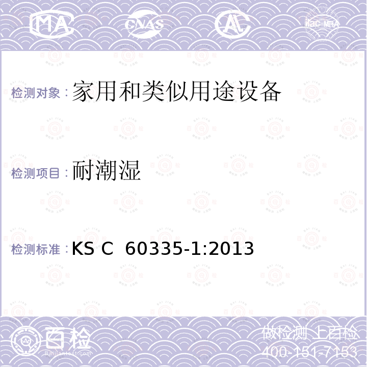 耐潮湿 KS C  60335-1:2013 家用和类似用途设备的安全 第1部分 通用要求 KS C 60335-1:2013