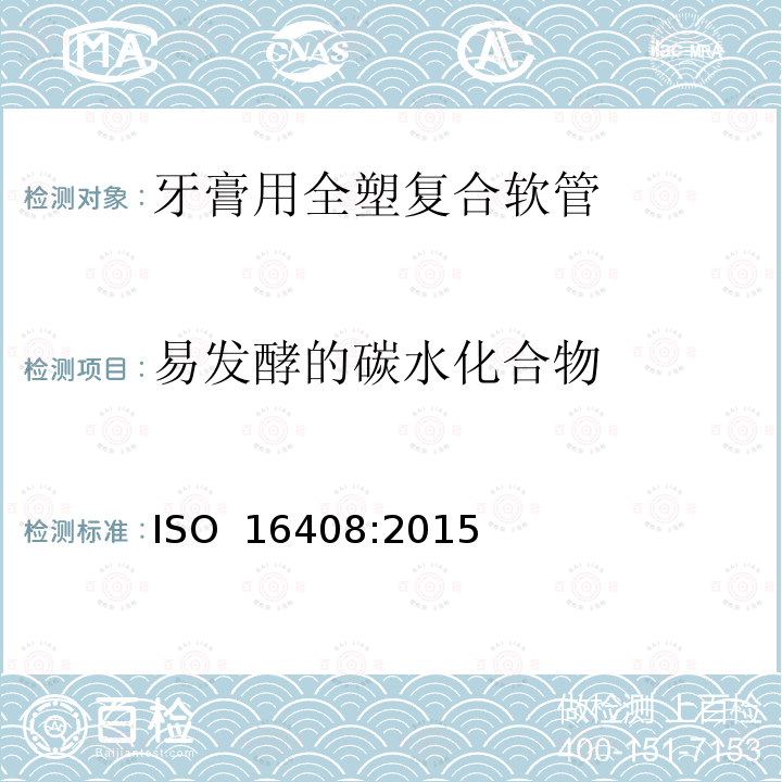 易发酵的碳水化合物 口腔清洁护理液 ISO 16408:2015