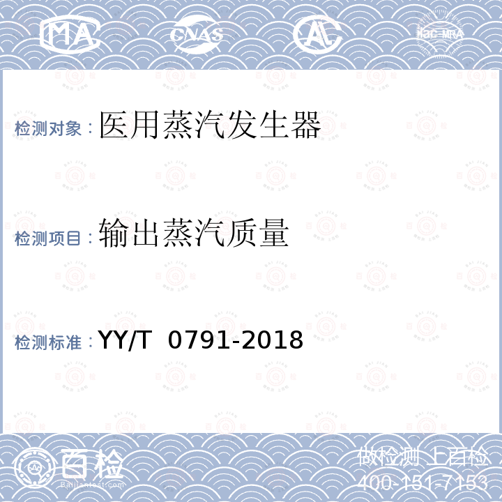 输出蒸汽质量 医用蒸汽发生器 YY/T 0791-2018