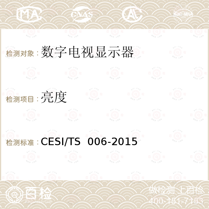 亮度 TS 006-2015 超高清显示认证技术规范 CESI/