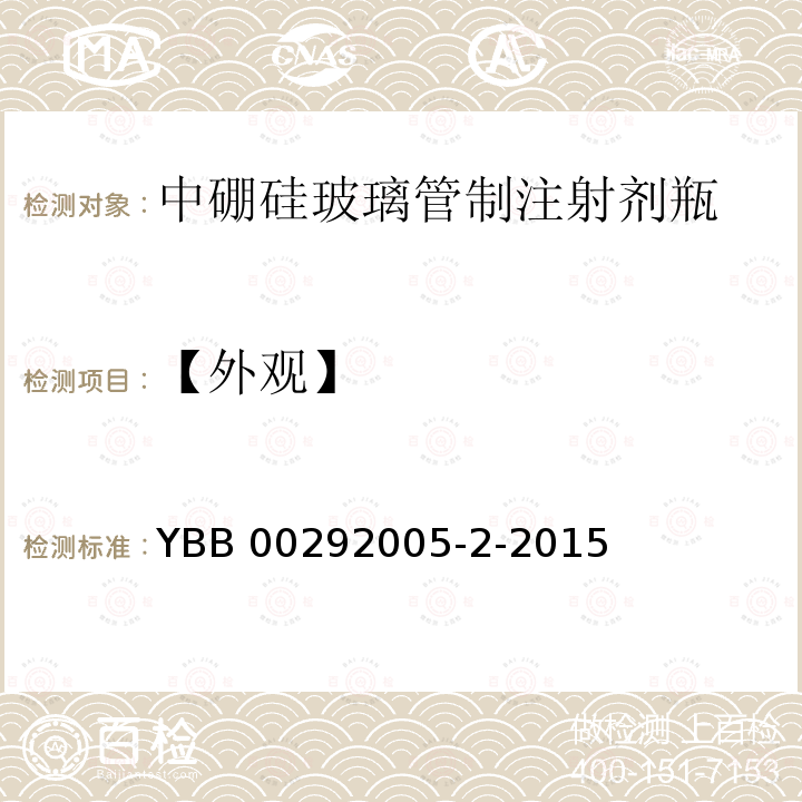 【外观】 YBB 00292005-2-2015 中硼硅玻璃管制注射剂瓶