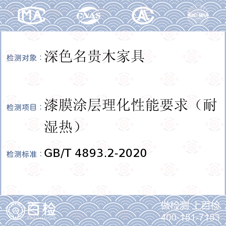 漆膜涂层理化性能要求（耐湿热） GB/T 4893.2-2020 家具表面漆膜理化性能试验 第2部分：耐湿热测定法