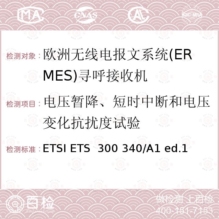 电压暂降、短时中断和电压变化抗扰度试验 ETSI ETS  300 340/A1 ed.1  欧洲无线电报文系统(ERMES)寻呼接收机 ETSI ETS 300 340/A1 ed.1 (1997-03)