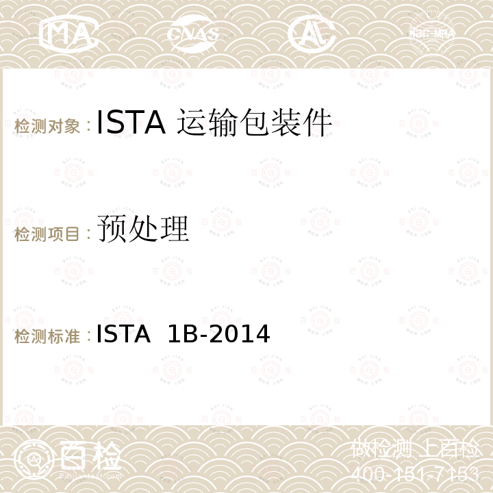 预处理 ISTA  1B-2014  68kg以上包装产品 ISTA 1B-2014 (2016)