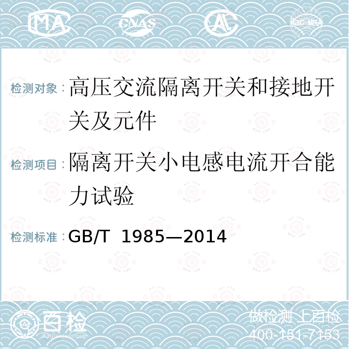 隔离开关小电感电流开合能力试验 GB/T 1985-2014 【强改推】高压交流隔离开关和接地开关