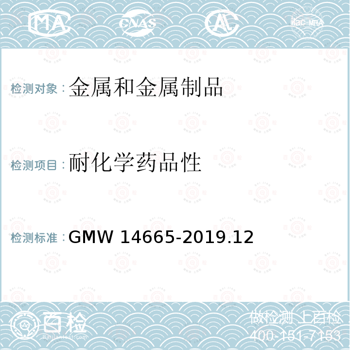 耐化学药品性 14665-2019 铝件上的阳极氧化层 GMW.12