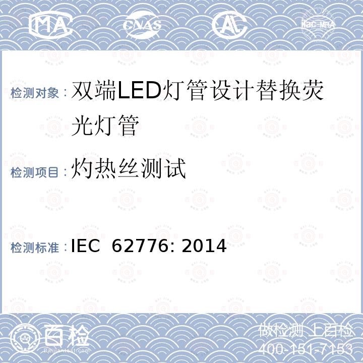 灼热丝测试 双端LED灯管设计替换荧光灯管-安规要求 IEC 62776: 2014