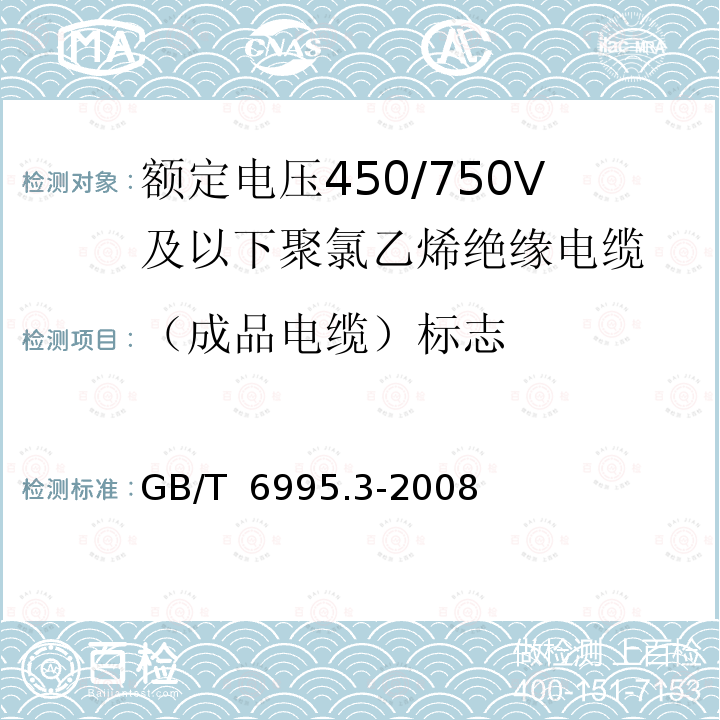 （成品电缆）标志 GB/T 6995.3-2008 电线电缆识别标志方法 第3部分:电线电缆识别标志