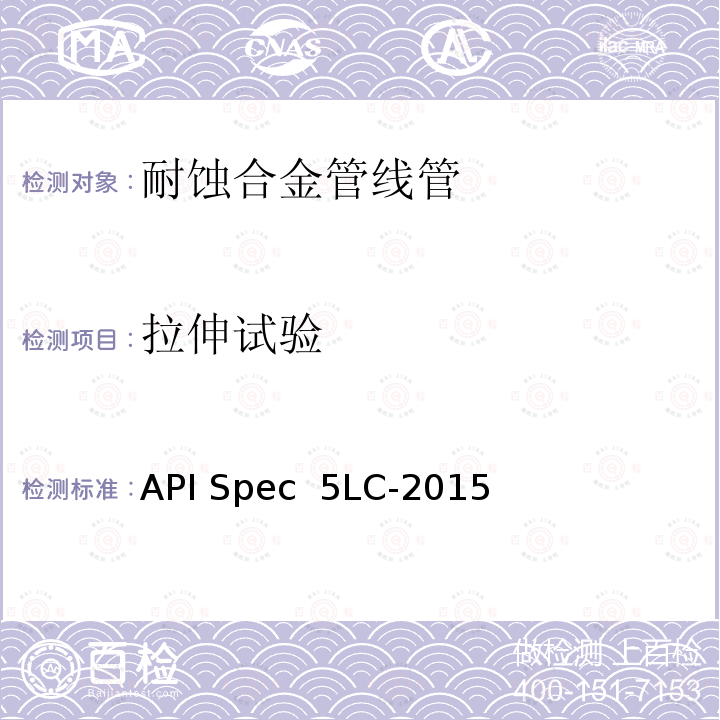 拉伸试验 API Spec  5LC-2015 耐腐蚀合金管线管 API Spec 5LC-2015(R2020)