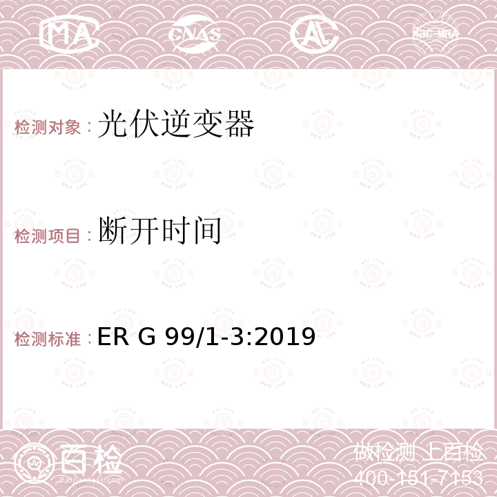 断开时间 ER G 99/1-3:2019 接入配电网发电系统要求 ER G99/1-3:2019