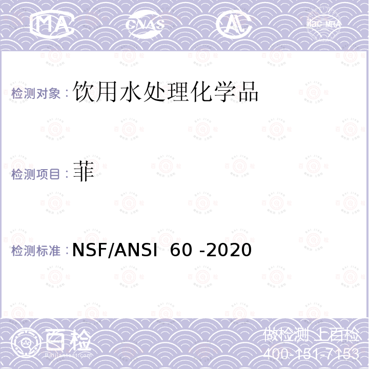 菲 NSF/ANSI 60 -2020 饮用水处理化学品 