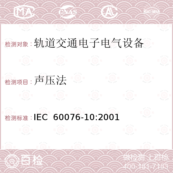 声压法 电力变压器 第10部分：声级测定 IEC 60076-10:2001