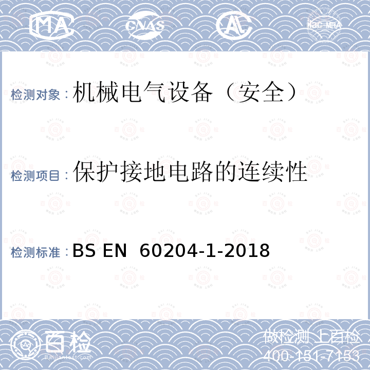 保护接地电路的连续性 BS EN 60204-1-2018 机械安全 机械电气设备 第1部分：通用技术条件 