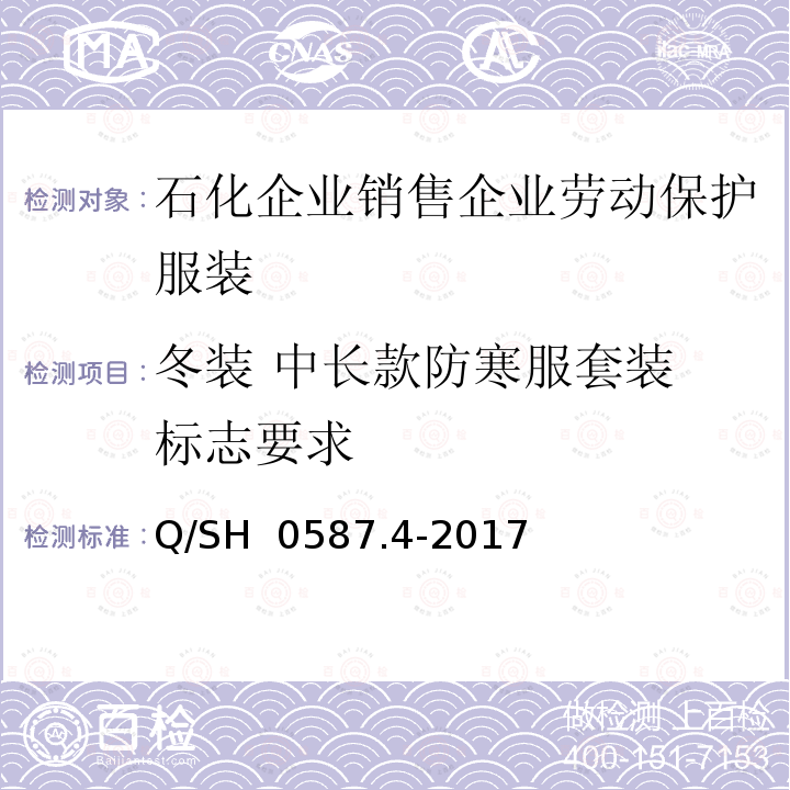 冬装 中长款防寒服套装 标志要求 Q/SH 0587.4-2017 劳动保护服装技术要求 第4部分：销售企业 