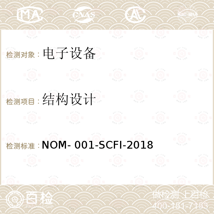 结构设计 NOM- 001-SCFI-2018 电子设备 - 安全要求和测试方法 NOM-001-SCFI-2018