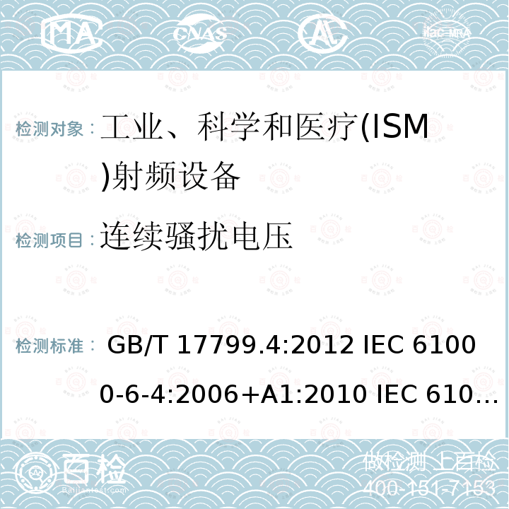 连续骚扰电压 电磁兼容 通用标准 工业环境中的发射标准 GB/T 17799.4:2012 IEC 61000-6-4:2006+A1:2010 IEC 61000-6-4:2018 EN 61000-6-4:2007+A1:2011 EN IEC 61000-6-4:2019 BS EN 61000-6-4:2019 AS 61000.6.4:2020