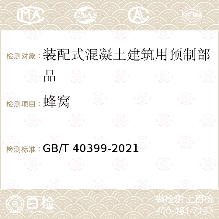 蜂窝 装配式混凝土建筑用预制部品通用技术条件 GB/T40399-2021