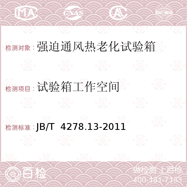 试验箱工作空间 橡皮塑料电线电缆试验仪器设备检定方法 第13部分：强迫通风热老化试验箱 JB/T 4278.13-2011