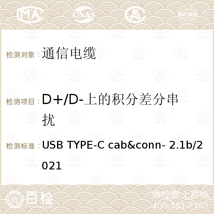 D+/D-上的积分差分串扰 通用串行总线Type-C连接器和线缆组件测试规范 USB TYPE-C cab&conn-2.1b/2021