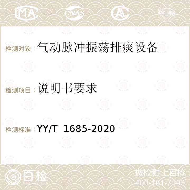 说明书要求 气动脉冲振荡排痰设备 YY/T 1685-2020