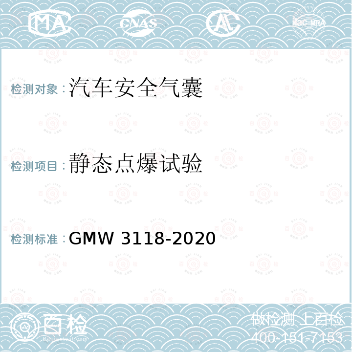 静态点爆试验 W 3118-2020 侧面和帘式气囊的验证要求 GMW3118-2020