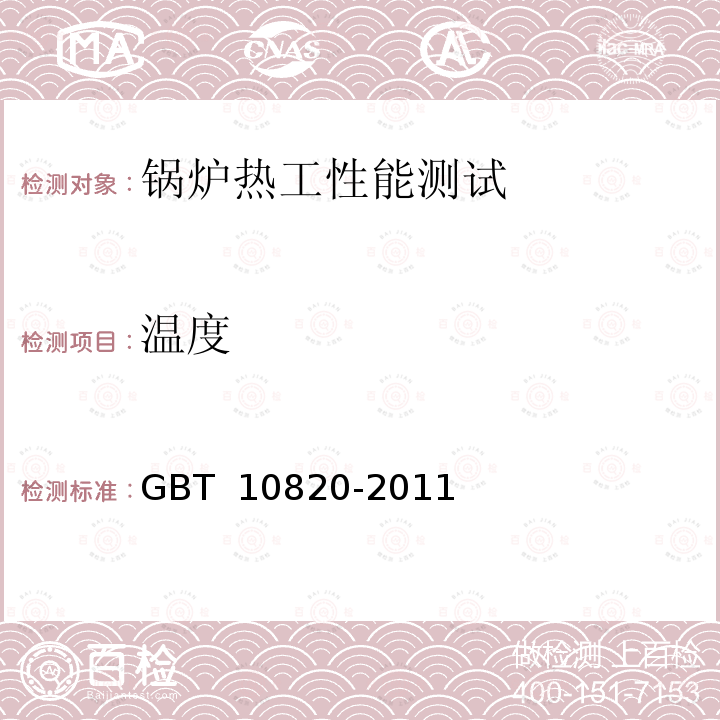 温度 生活锅炉热效率及热工试验方法 GBT 10820-2011