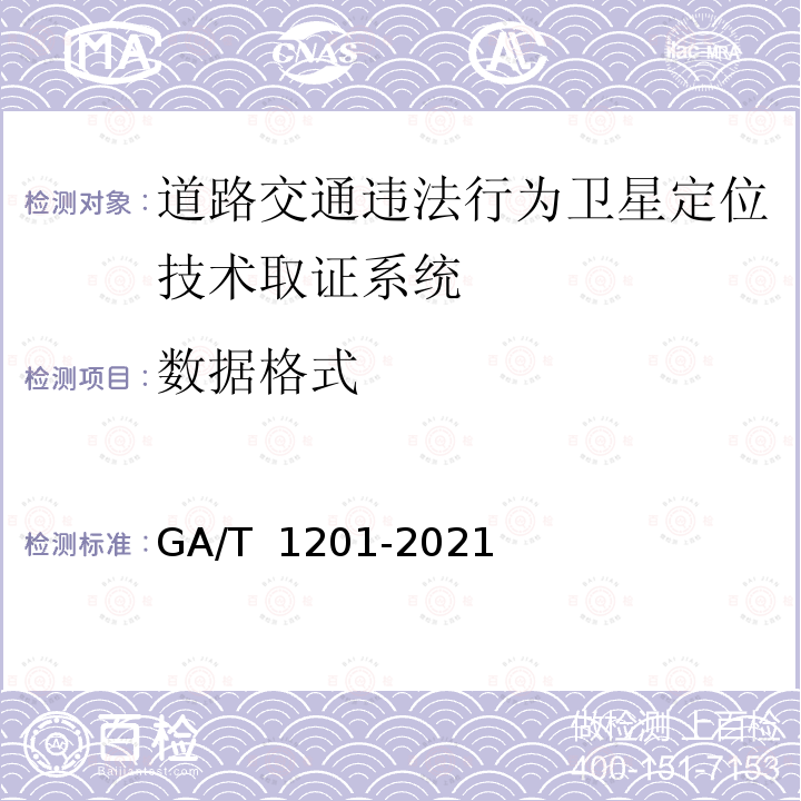 数据格式 GA/T 1201-2021 道路交通安全违法行为卫星定位技术取证规范