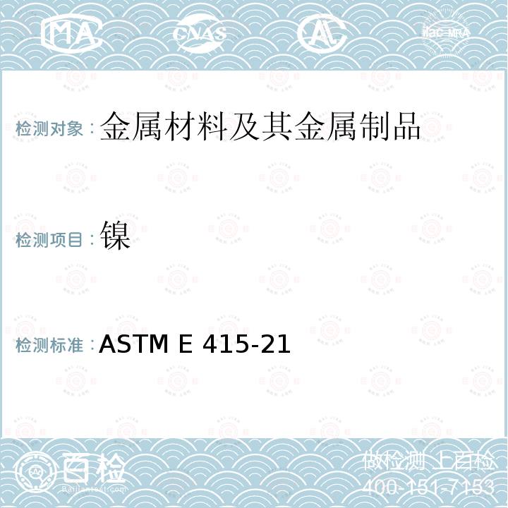 镍 ASTM E415-21 碳素钢和低合金钢原子发射真空光谱分析标准试验方法 