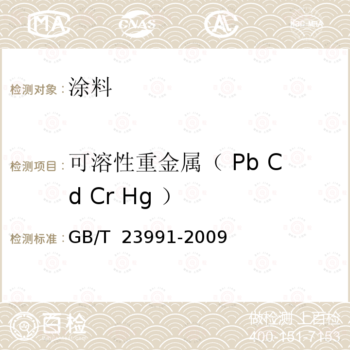 可溶性重金属（ Pb Cd Cr Hg ） GB/T 23991-2009 涂料中可溶性有害元素含量的测定