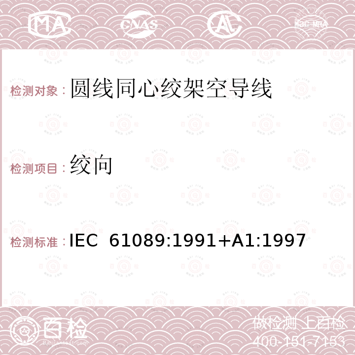 绞向 圆线同心绞架空导线 IEC 61089:1991+A1:1997