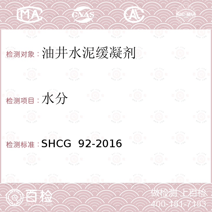 水分 SHCG  92-2016 油井水泥缓凝剂技术要求 SHCG 92-2016