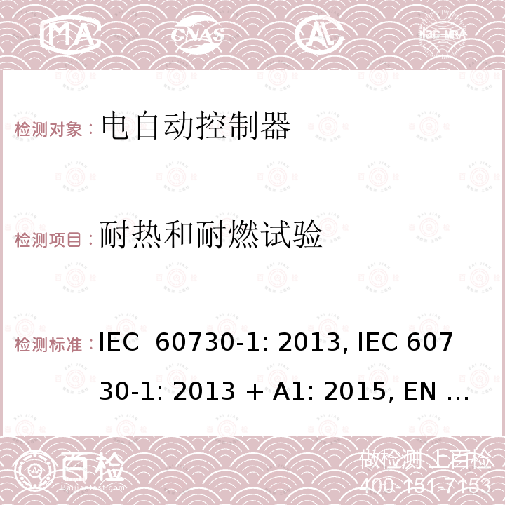 耐热和耐燃试验 电自动控制器 第1部分：通用要求 IEC 60730-1: 2013, IEC 60730-1: 2013 + A1: 2015, EN 60730-1: 2016, IEC 60730-1:2013+A1:2015+A2:2020