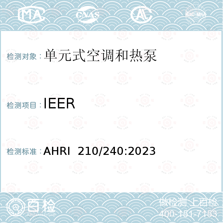 IEER AHRI  210/240:2023 单元式空调和热泵机组性能评价 AHRI 210/240:2023
