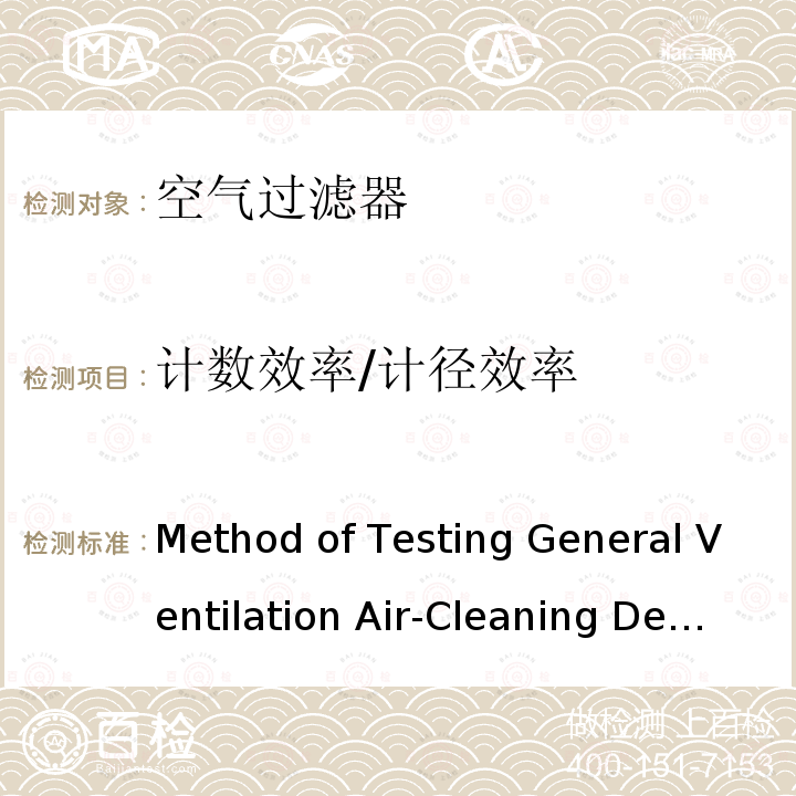 计数效率/计径效率 《Method of Testing General Ventilation Air-Cleaning Devices for Removal Efficiency by Particle Size 》 ANSI/ASHRAE Standard 52.2-2017