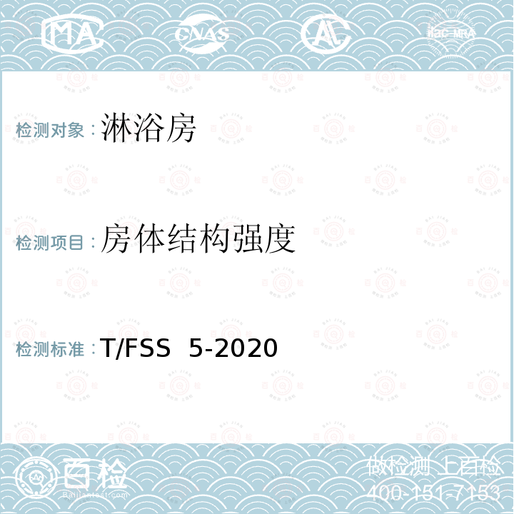 房体结构强度 T/FSS  5-2020 佛山标准 淋浴房 T/FSS 5-2020