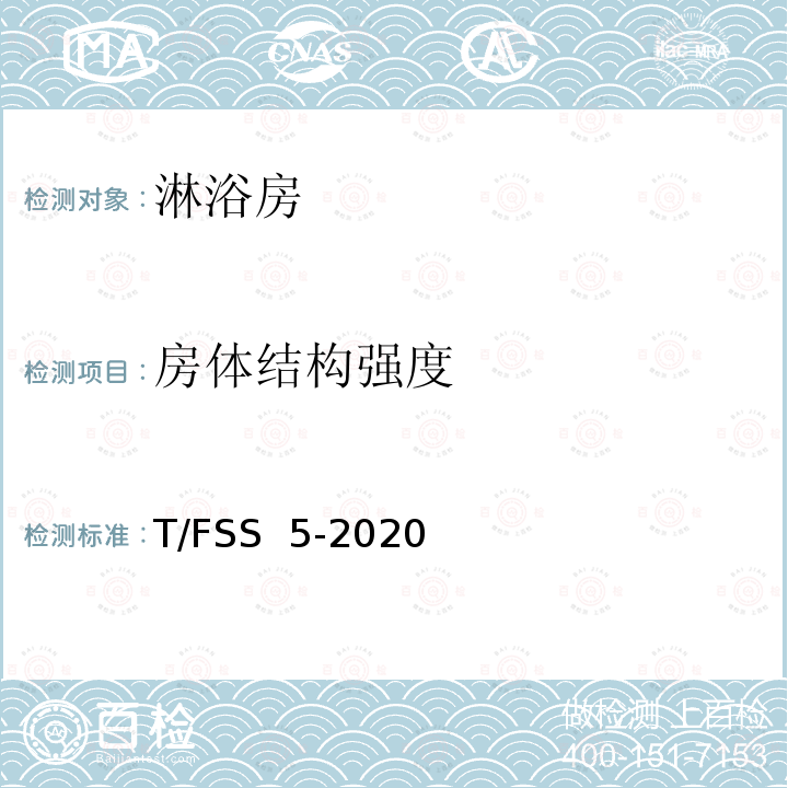 房体结构强度 佛山标准 淋浴房 T/FSS 5-2020