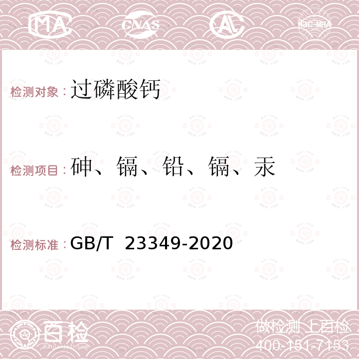 砷、镉、铅、镉、汞 GB/T 23349-2020 肥料中砷、镉、铬、铅、汞含量的测定