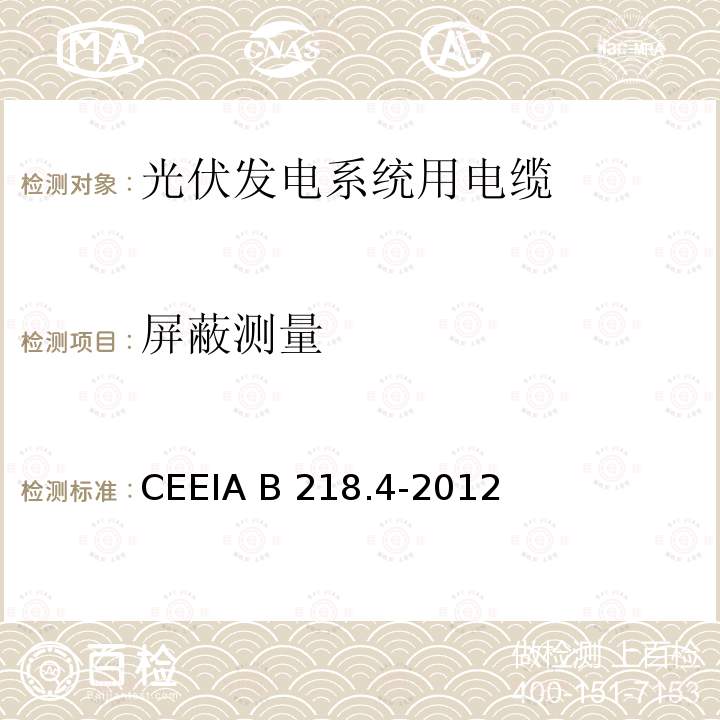 屏蔽测量 CEEIA B 218.4-2012  CEEIA B218.4-2012