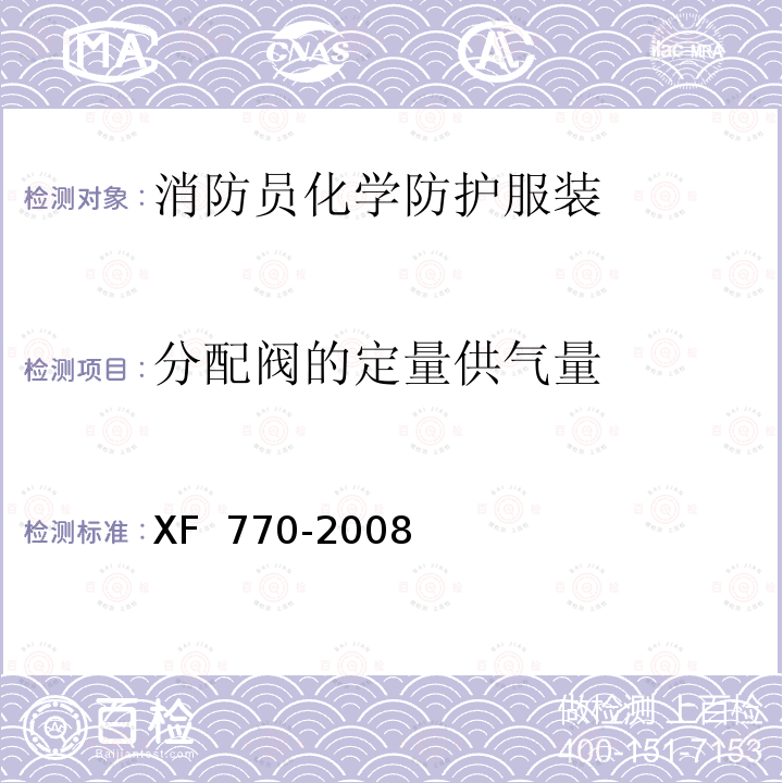 分配阀的定量供气量 XF 770-2008 消防员化学防护服装