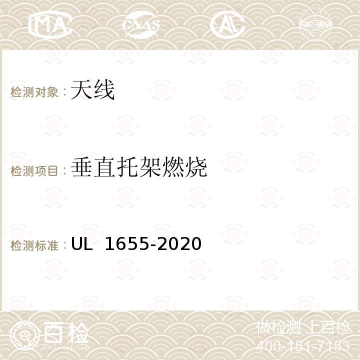 垂直托架燃烧 UL 1655  共用天线电视电缆 -2020(第二版)