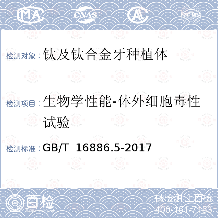 生物学性能-体外细胞毒性试验 GB/T 16886.5-2017 医疗器械生物学评价 第5部分：体外细胞毒性试验