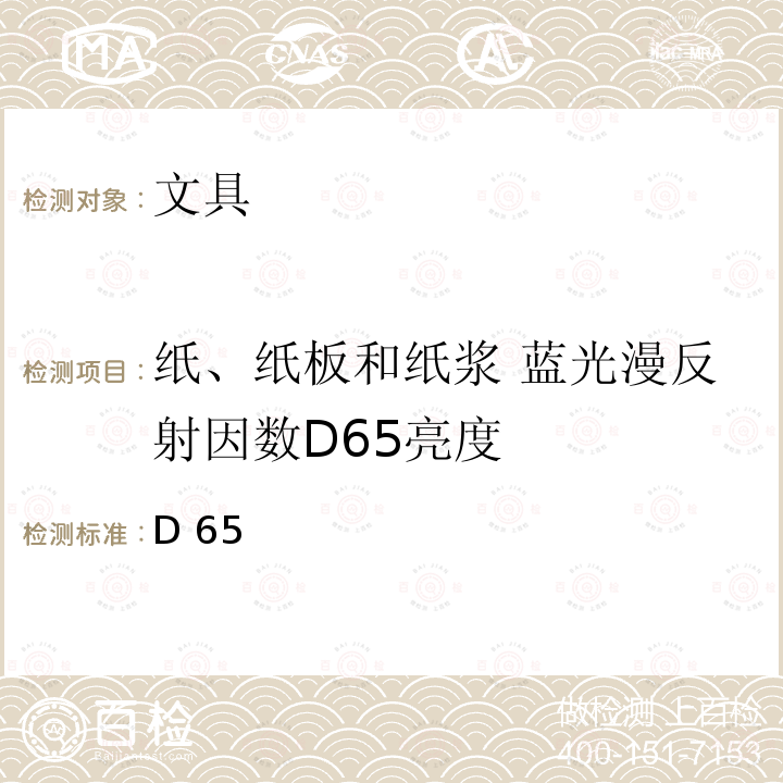 纸、纸板和纸浆 蓝光漫反射因数D65亮度 纸、纸板和纸浆 蓝光漫反射因数D65亮度的测定（漫射/垂直法，室外日光条件） GB/T 7974-2013