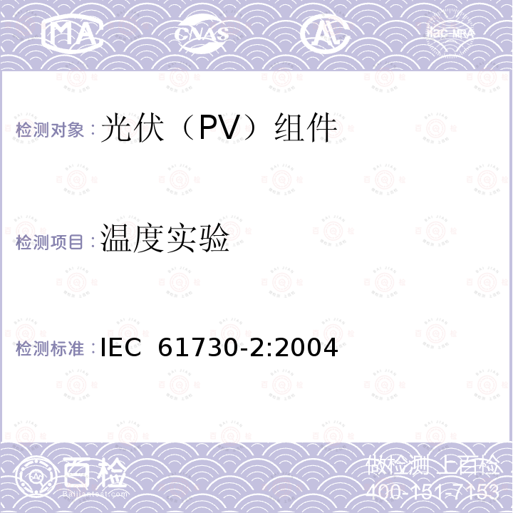 温度实验 光伏(PV)组件的安全鉴定        第2部分：测试要求 IEC 61730-2:2004 
