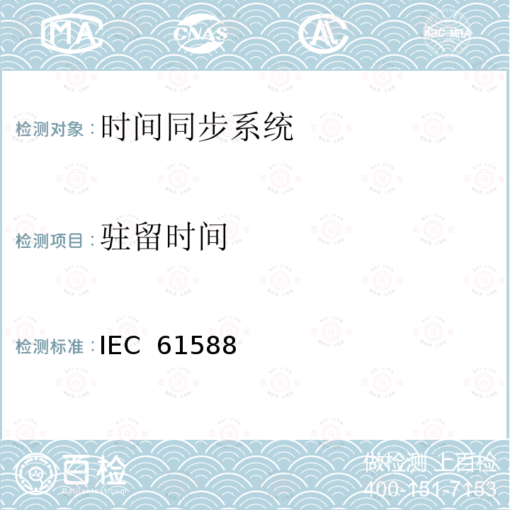 驻留时间 IEC  61588 网络测量和控制系统的精密时钟同步协议 IEC 61588（Edition2.0）：2009