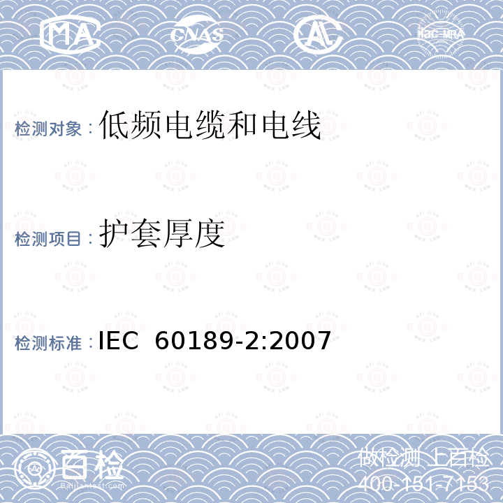 护套厚度 聚氯乙烯绝缘聚氯乙烯护套低频电缆和电线，第2部分：采用线对、三线组、四线组及五线组的内部安装用电缆 IEC 60189-2:2007