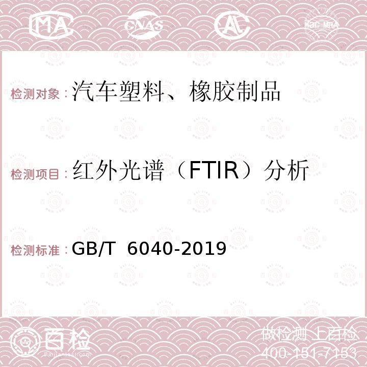 红外光谱（FTIR）分析 GB/T 6040-2019 红外光谱分析方法通则