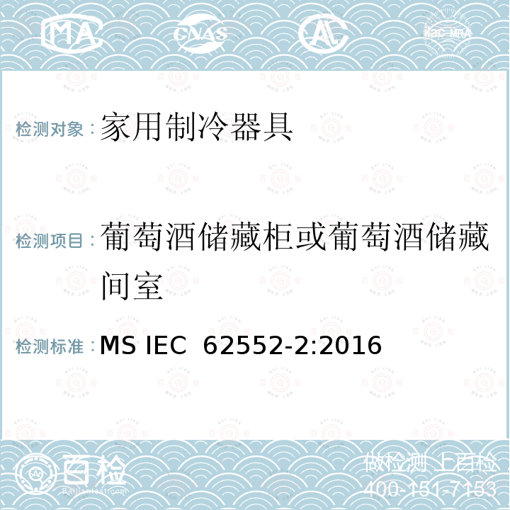 葡萄酒储藏柜或葡萄酒储藏间室 IEC 62552-2:2016 家用制冷器具 特性和试验方法 MS 