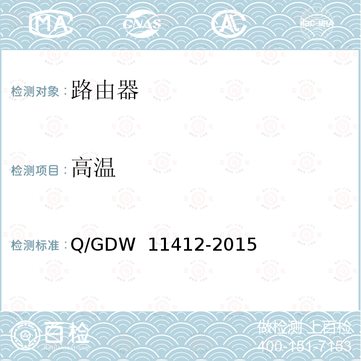 高温 国家电网公司数据通信网设备测试规范 Q/GDW 11412-2015