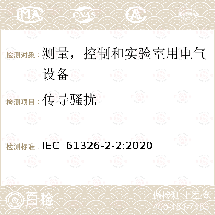 传导骚扰 测量、控制和实验室用电气设备 - EMC 要求 - 第 2-2 部分：特殊要求 - 低压配电系统中使用的便携式测试、测量和监控设备的测试配置、操作条件和性能标准 IEC 61326-2-2:2020