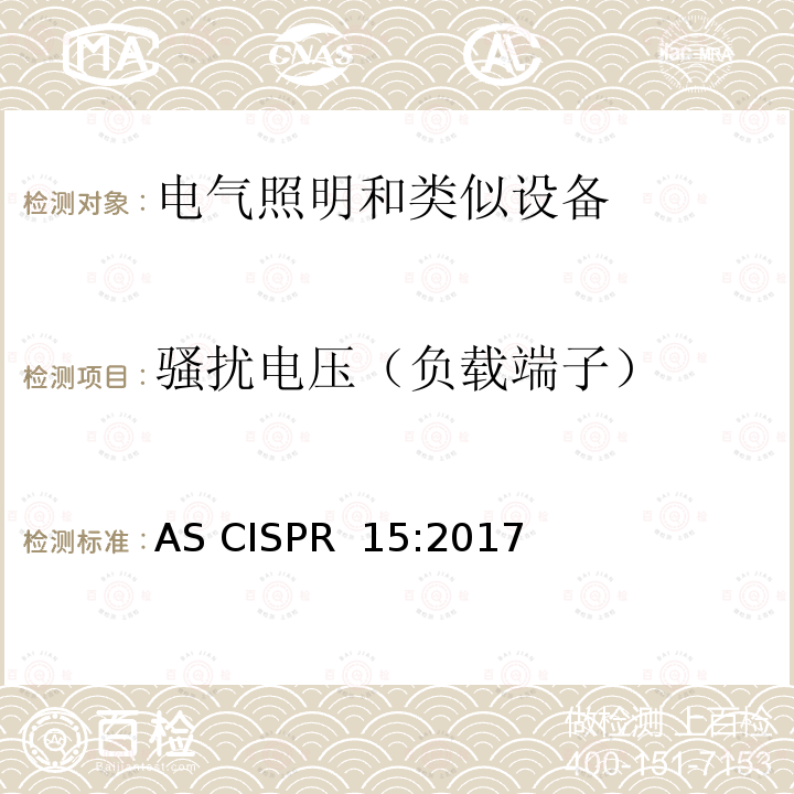 骚扰电压（负载端子） AS CISPR 15-2017 电气照明和类似设备的无线电干扰特性的限值和测量方法 AS CISPR 15:2017